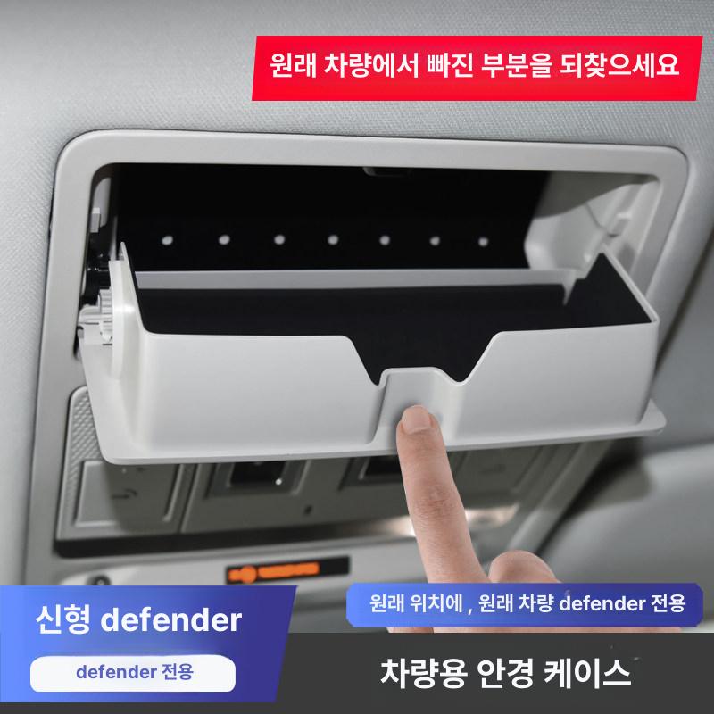 레인지로버 디펜더 호환 선글라스 안경 케이스 차량 핸드폰 수납 - 상세 이미지 2