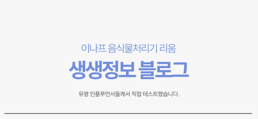 이나프 음식물처리기 리움 가정용 분쇄기 건조기 판매처 상세 정보 이미지 1