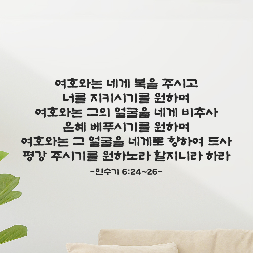 성경 말씀 스티커 민수기 6장 24절~26절 단정한 붓글씨 한글 검정S 61x28.5cm 이미지 7