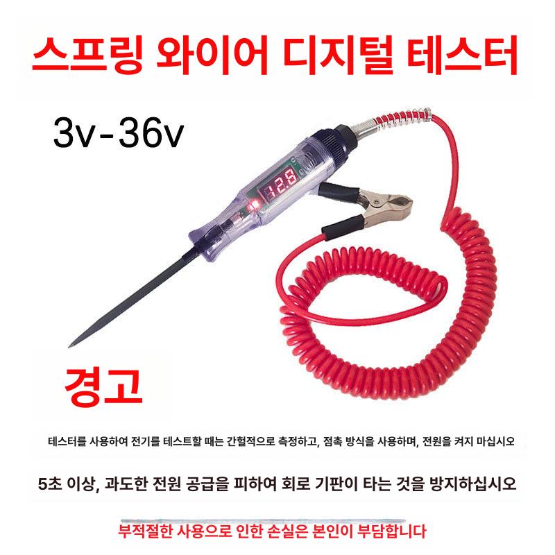 자동차 전압 테스터기 휴즈 점검기 전구 단선 배선 전선 칩 포함 스프링 케이블 디지털 테스터 - 상세 이미지 5