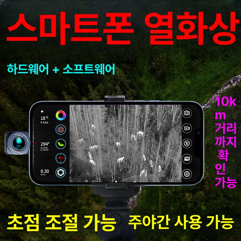 스마트폰 열화상 카메라 20배 적외선 10 체험판 A. 독일 수입 HD100배 야간 사냥왕 - 상세 이미지 3