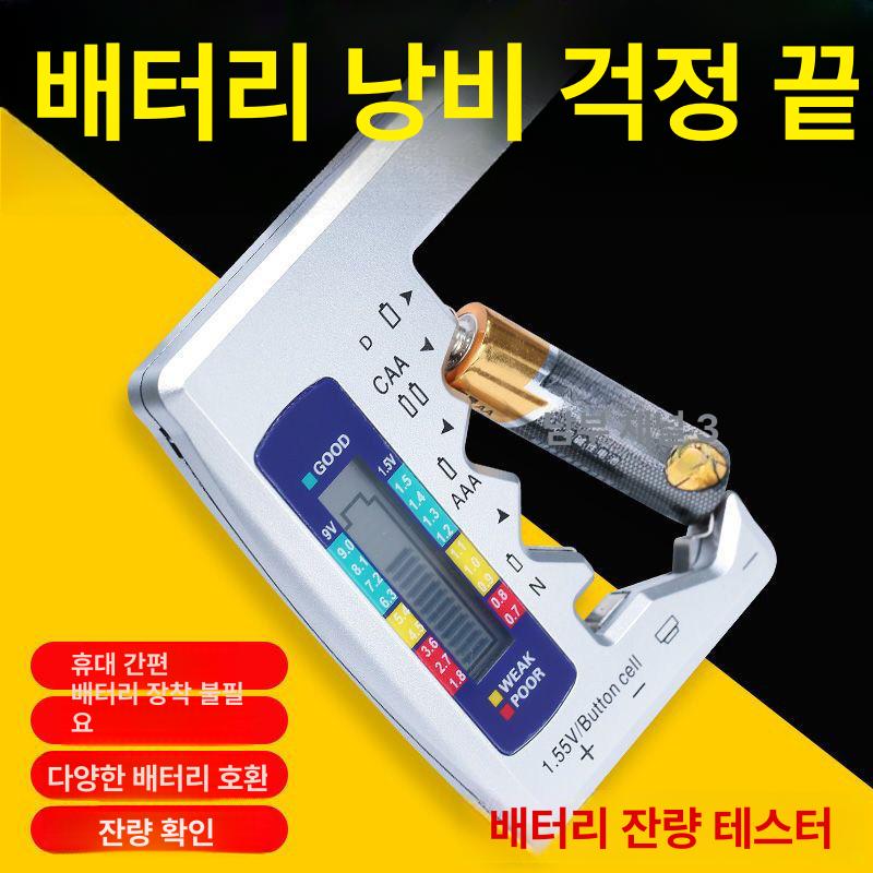 건전지 테스터 디지털 배터리 잔량확인 체크 용량 실버1개 - 상세 이미지 3