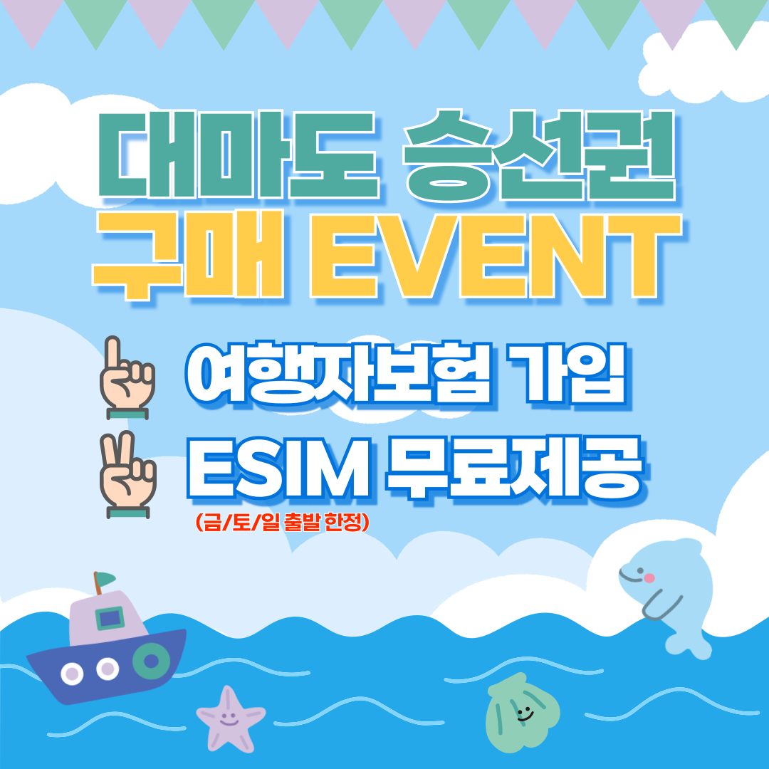 대마도 배편 예약 당일치기 1박2일 자유여행 히타카츠 이즈하라 승선권 씨플라워호 이미지 2