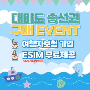 대마도 배편 예약 당일치기 1박2일 자유여행 히타카츠 이즈하라 승선권 씨... 솔직 후기 | 실사용자 리뷰 분석 - 상품 이미지 2