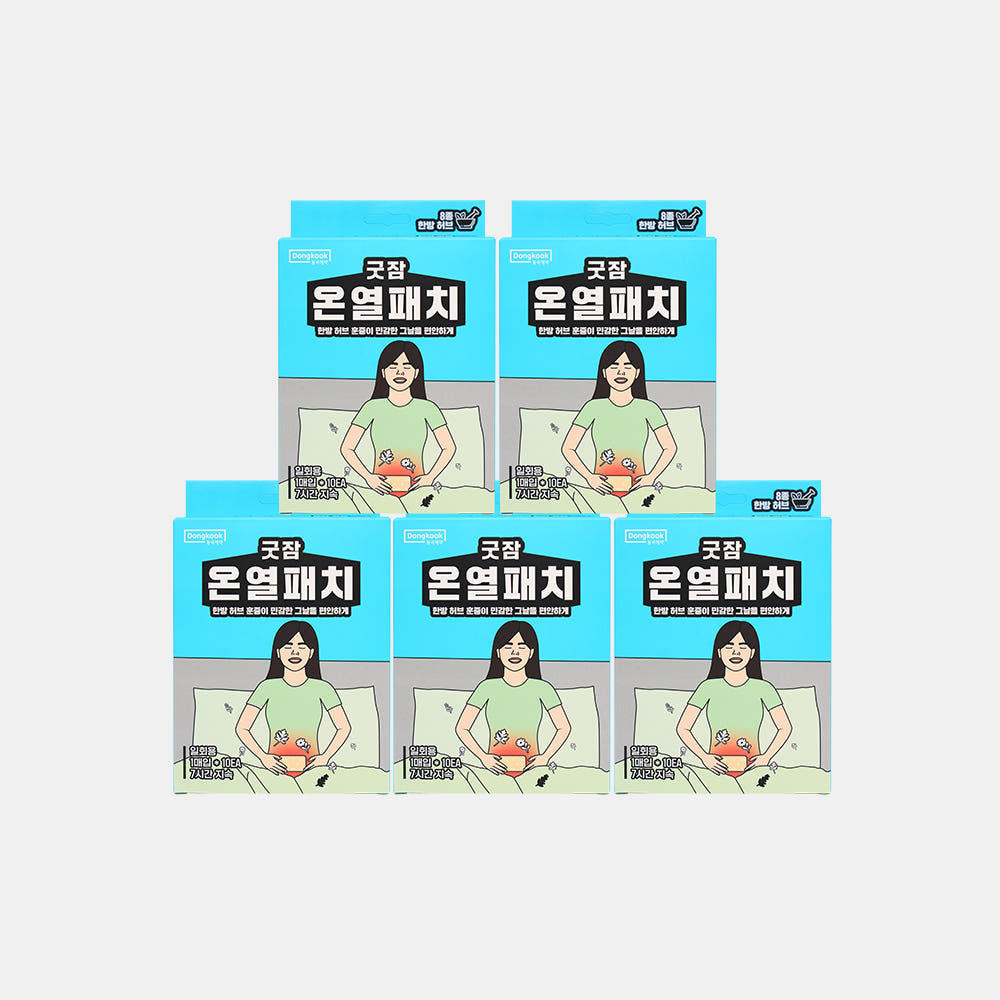 [50매입] 동국제약 굿잠 온열패치 10입 5박스 / 아랫 배 복부 온찜질팩 허브 찜질패드 발열 핫팩 - 상품 이미지