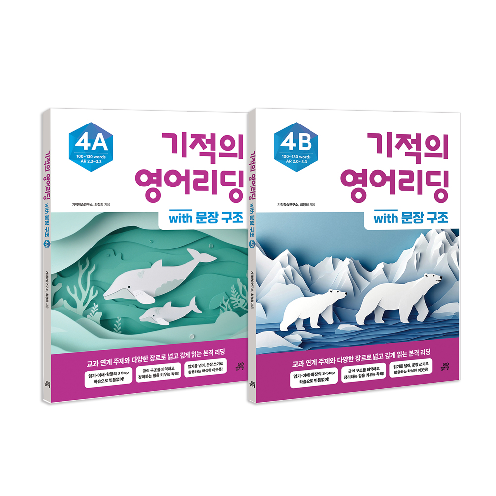 기적의 영어리딩 Level4 세트 (전 2권) - 길벗스쿨, 초등영어 이미지