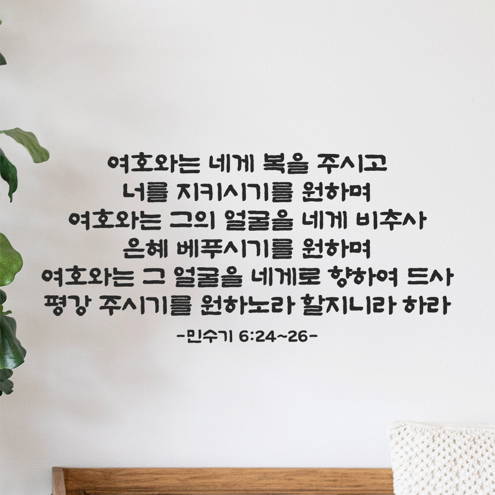 성경 말씀 스티커 민수기 6장 24절~26절 단정한 붓글씨 한글 검정S 61x28.5cm 이미지 8