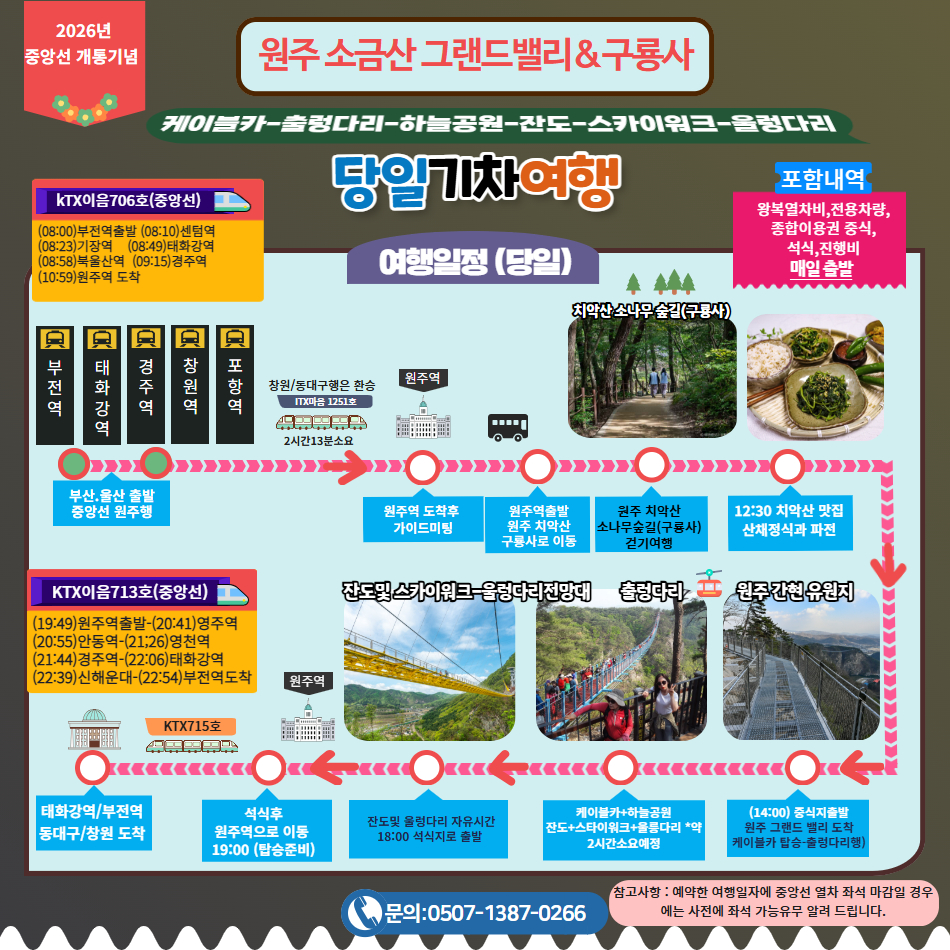 [부울경 당일기차] 원주 소금산 그랜드밸리&치악산 구룡사 금강소나무숲길 이미지 8