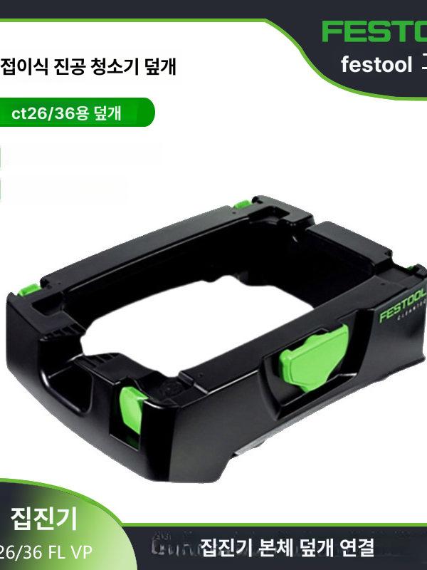 페스툴 집진기 수리 청소기 상부커버 오리지널 패널 부품 ct26 36 상단 커버 - 상세 이미지 2