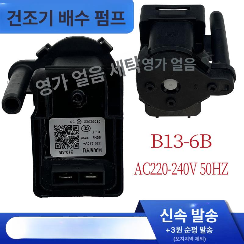 마켓초이스 모델 배수 도구 세탁기 전기 BLOMBERG 한유 B13-6B 배수 펌프 - 상세 이미지 2