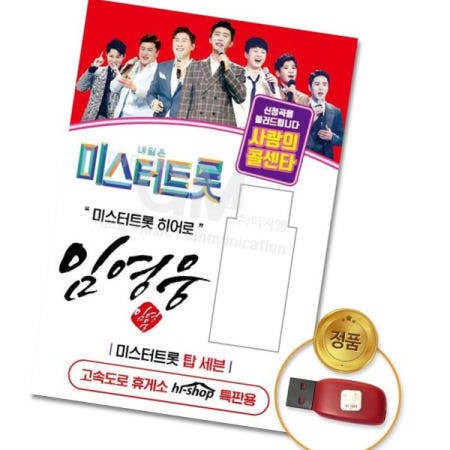 금길 음반 (더지엠)USB_임영웅-미스터트롯/사랑의콜센타66곡