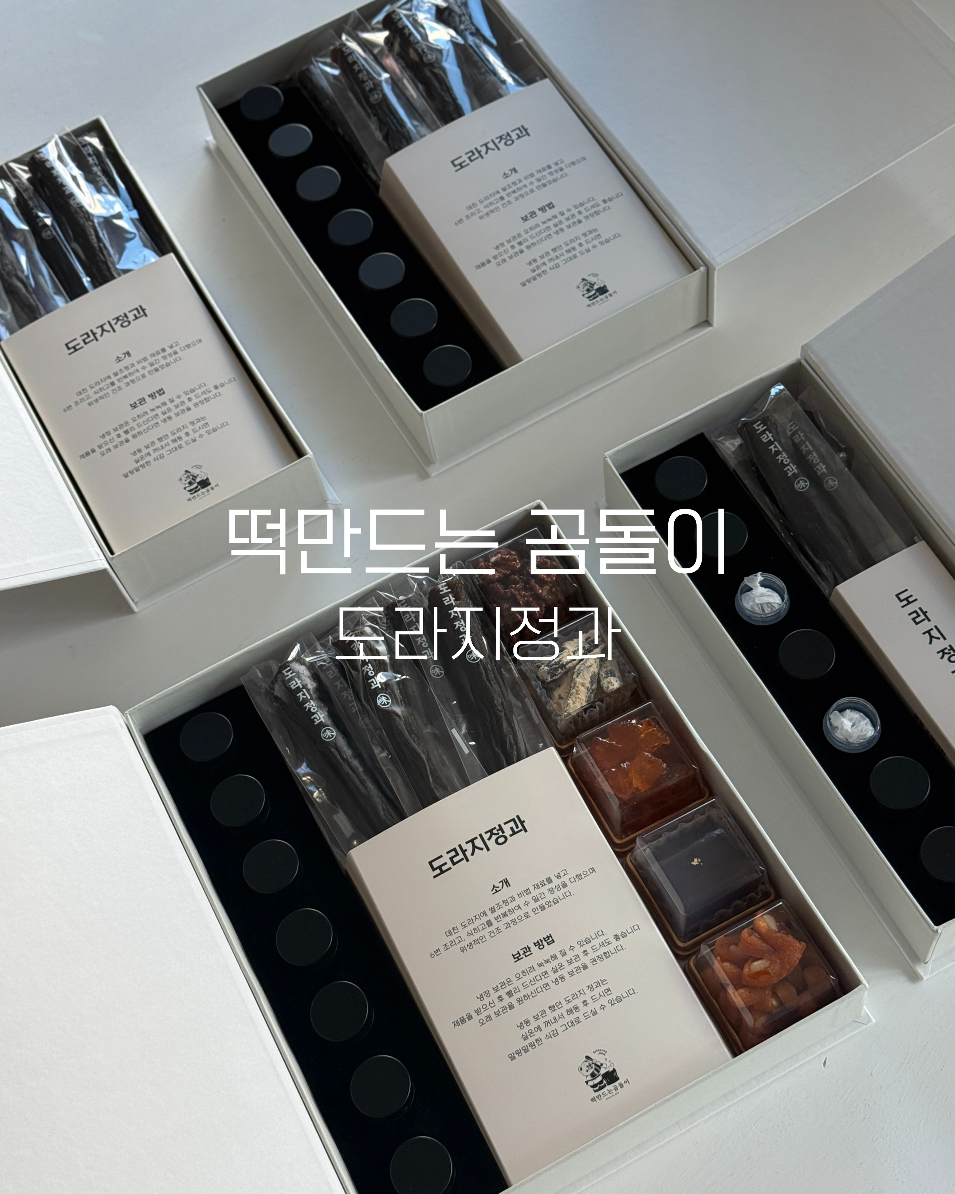 떡만드는곰돌이 도라지정과 설선물 추석선물 명절인사 상견례선물 답례품 - 상품 이미지