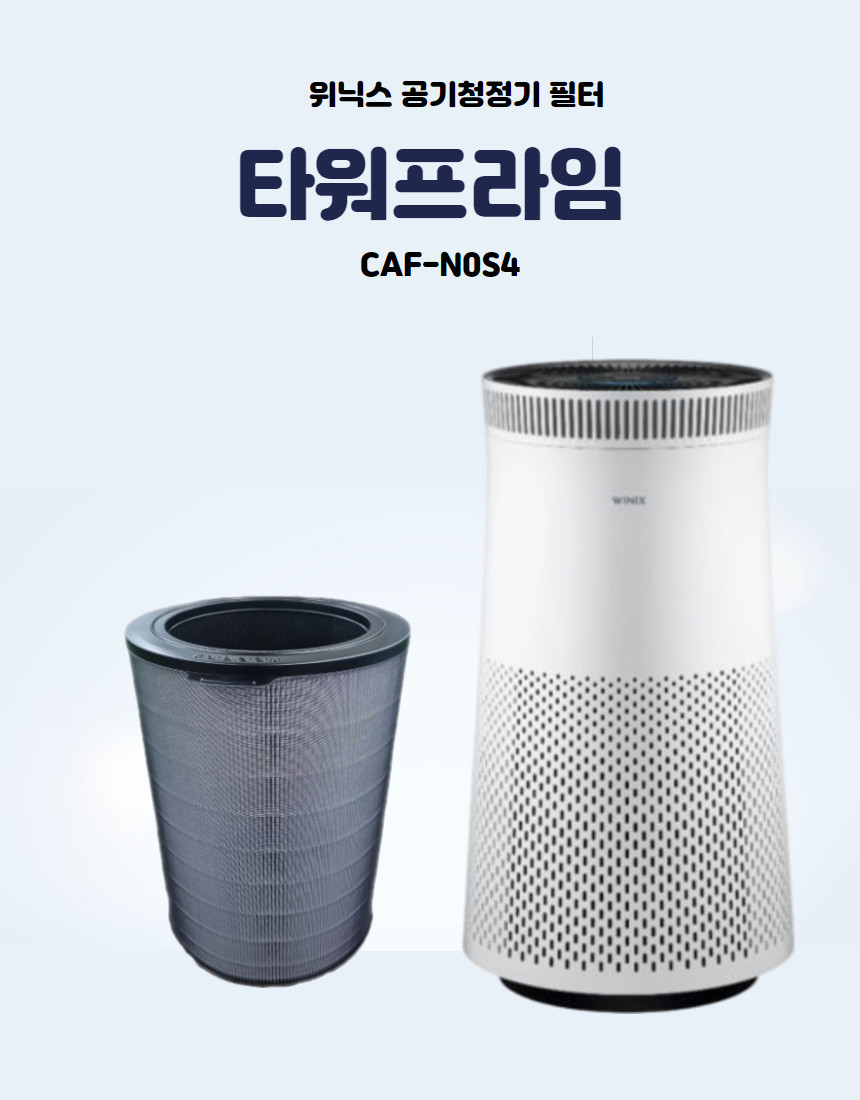 (호환) 위닉스 타워프라임 필터 공기청정기 CAF-N0S4 APRM833-JWK 타워Q - 상세 이미지 2