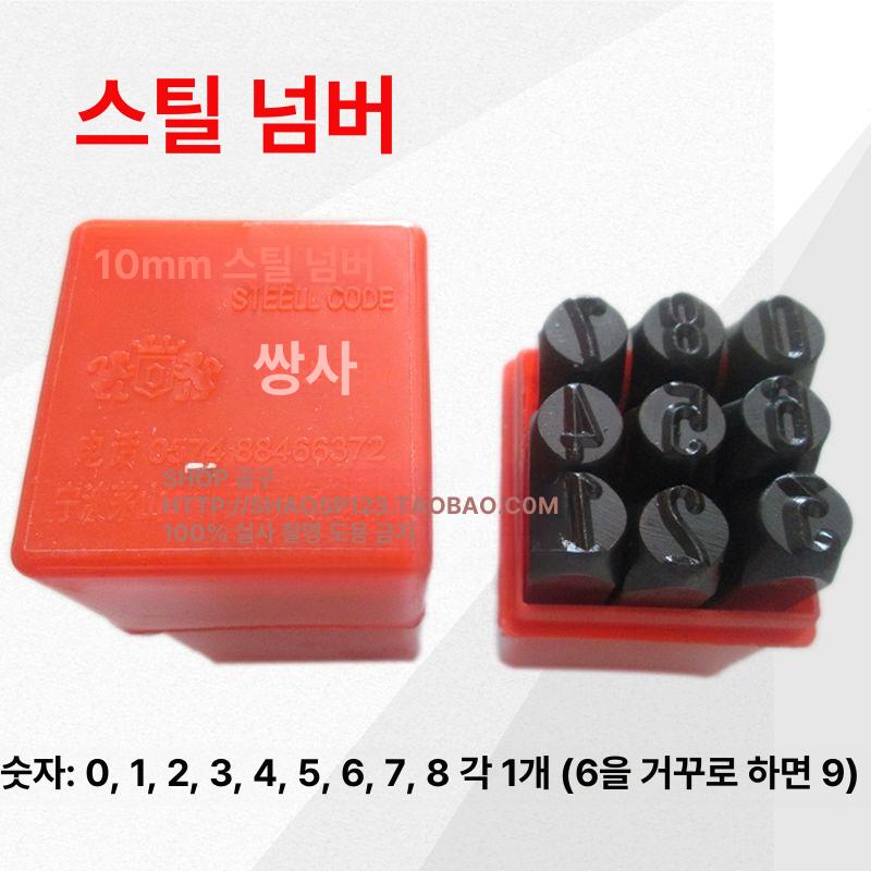 수동 타각기 이니셜 각인기 금속 각인 스탬프 숫자 펀치 합금강 숫자 6mm - 상세 이미지 4