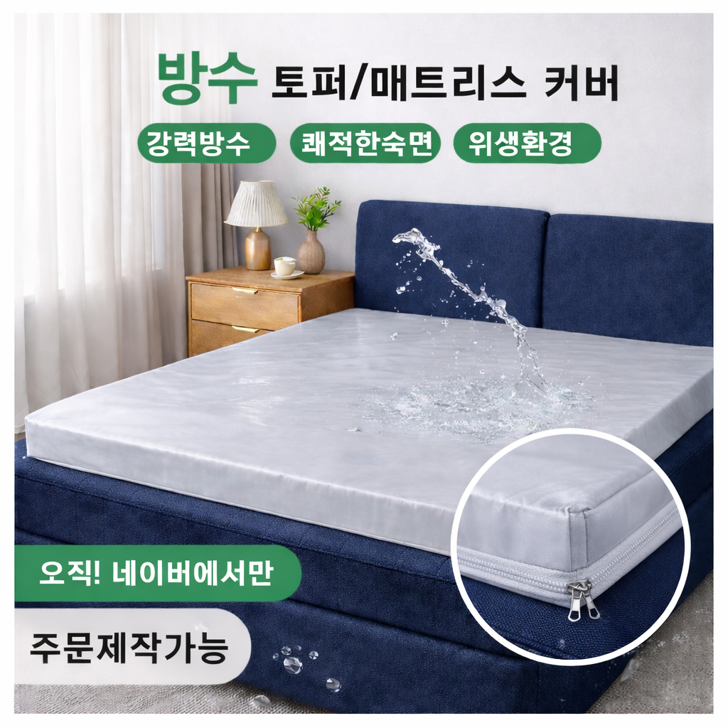 3면지퍼 입체방수 방수 토퍼커버 매트리스 속커버 양면사용 6면 3면지퍼 직조원단 PU코팅 화이트, 135x200x5 - 상세 이미지 2