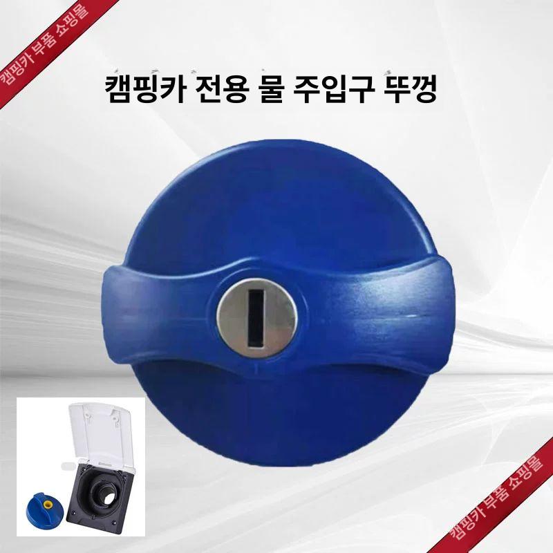 청수캡 캠핑카 물주입구 두껑 청수통 카라반 잠금뚜껑 마개 열쇠형뚜껑 양수구 물탱크 - 상세 이미지 2