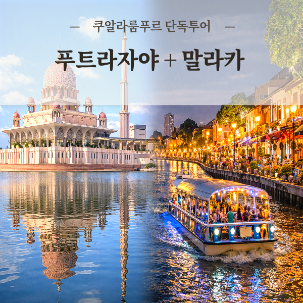쿠알라룸푸르 푸트라자야 투어 핑크모스크 말라카 리버크루즈 트라이쇼 일일 한국가이드 단독투어 - 상품 이미지