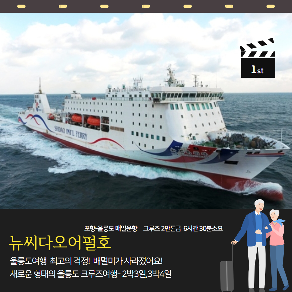 품격 울릉크루즈 2박3일(효도관광) - 상세 이미지 5