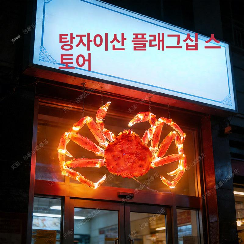 대게 모형 간판 홍보 조형물 입체 A형 전문점 해산물 크랩 2.15m 조명포함 - 상세 이미지 4