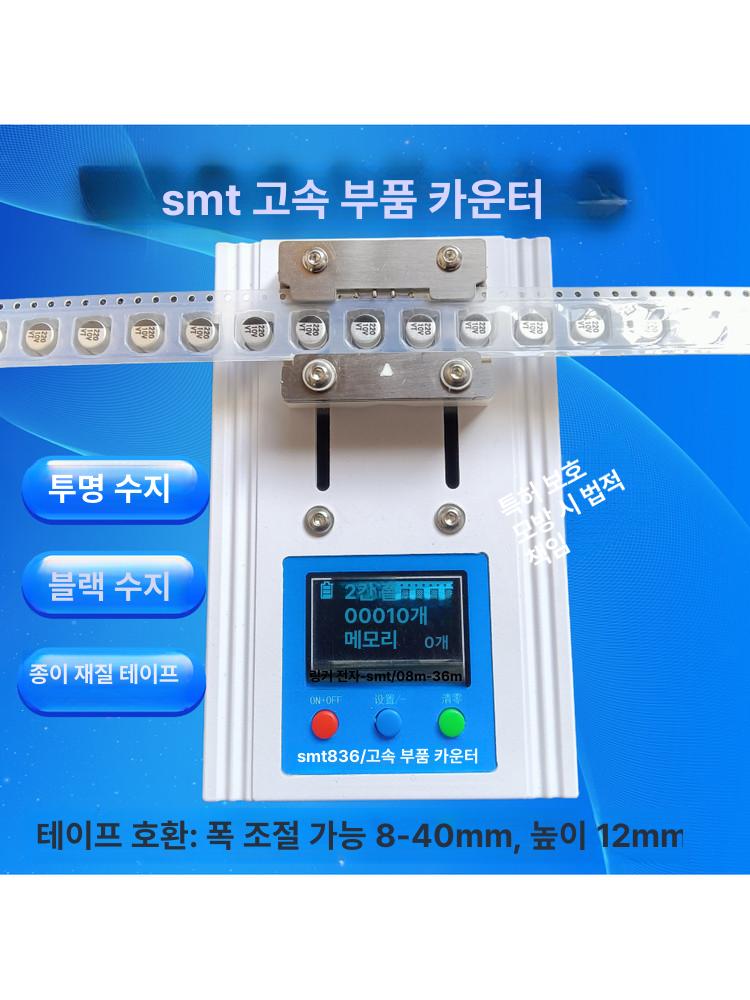 SMT 릴카운터 SMD 칩 계수기 부품카운터 전자부품 계측기 - 상세 이미지 2