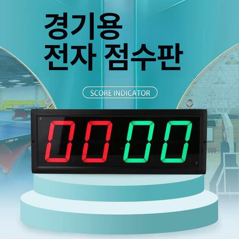 전자 점수판 탁구 득점판 경기용 점수전광판 풋살 시합용 중소형 4자리 플러그인 리모컨+손누름 - 상세 이미지 3