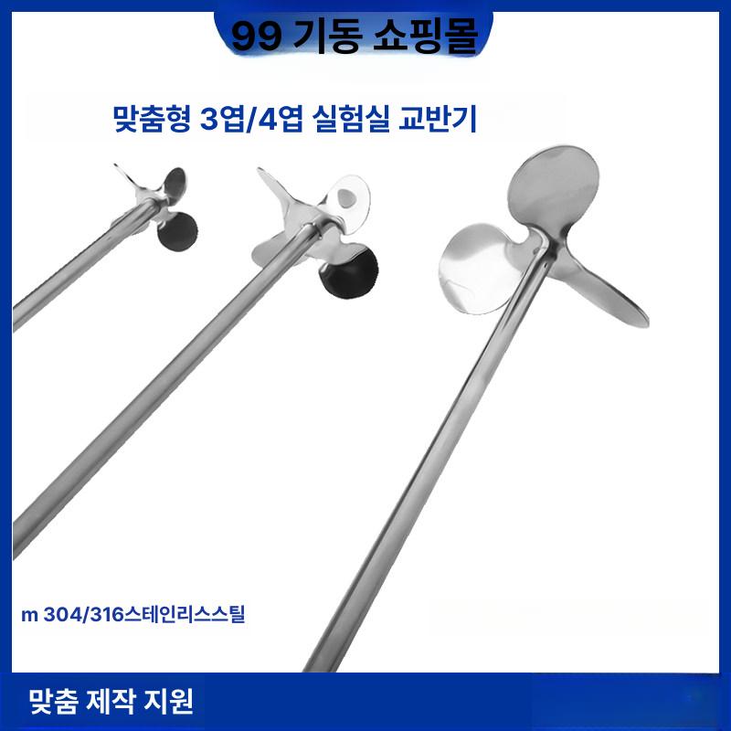 믹서 임펠러 프로펠러 삼엽 블레이드 믹싱 날개 교반기용 3날 외경 30mm 축 8mm 300mm - 상세 이미지 2