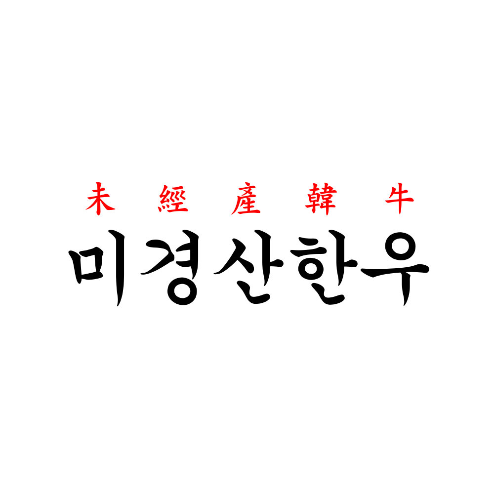 미경산 한우 스토어 로고