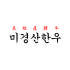 미경산 한우 로고