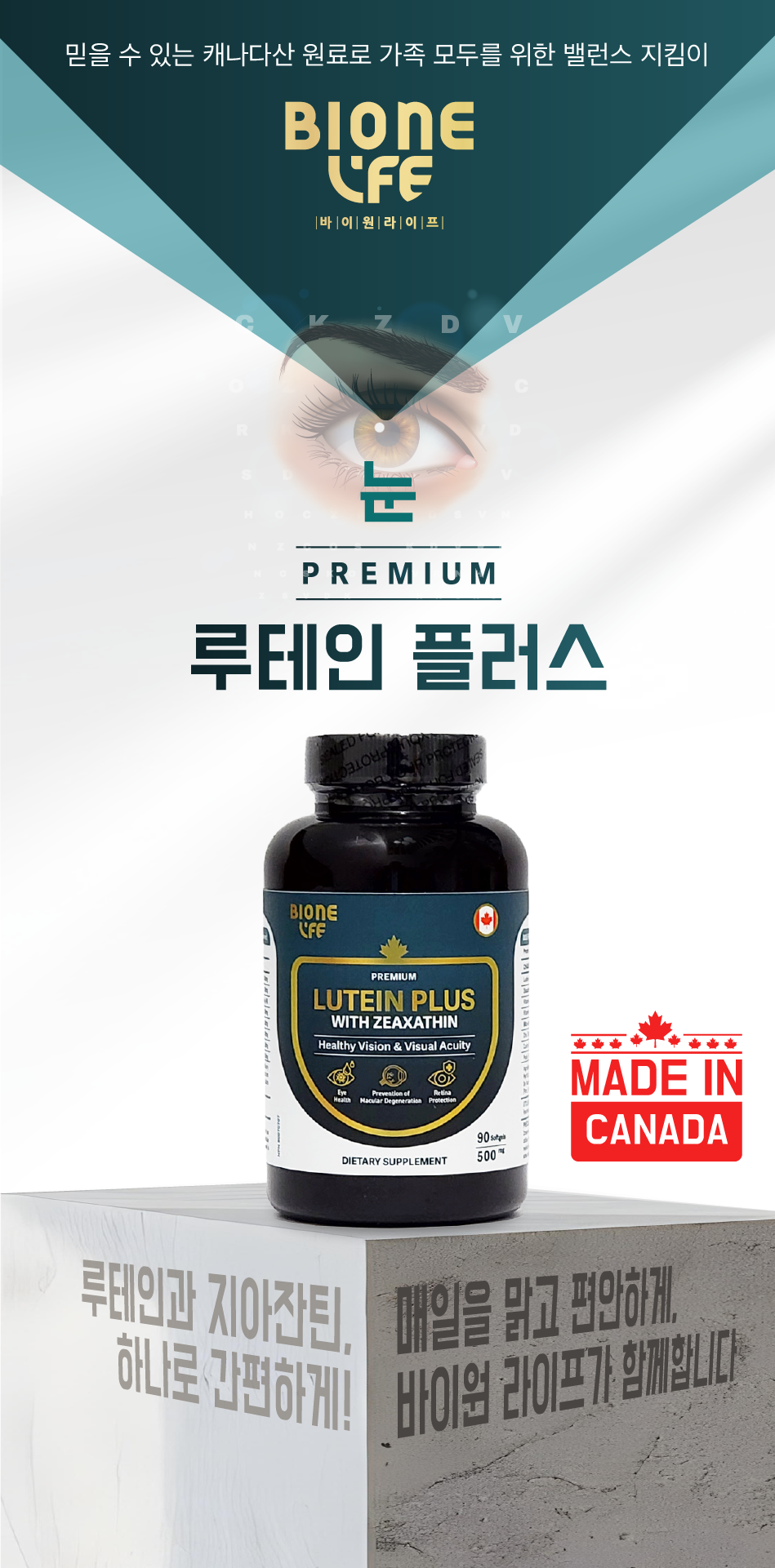 [첫구매 추천]90 바이원 프리미엄 캐나다 루테인 플러스 500mg 눈 비타민 지아잔틴 90캡슐, 1개 - 상세 이미지 2