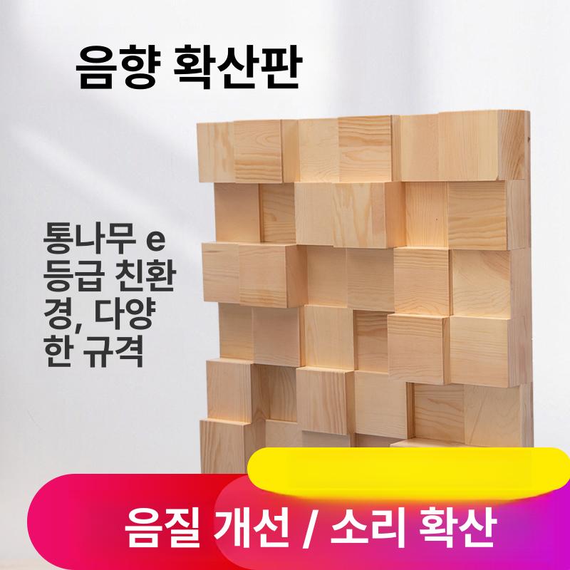 목재 디퓨저 음향판 사운드확산판 흡음판 스튜디오 녹음실 음향패널 - 상세 이미지 2