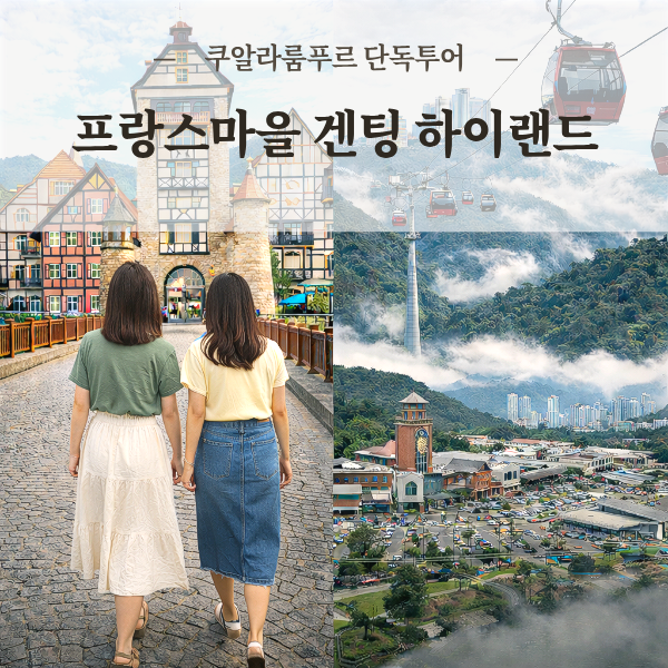 쿠알라룸푸르 프랑스마을 +겐팅 하이랜드 프리미엄 단독투어 일일투어 점심 저녁식사 한국가이드 - 상품 이미지