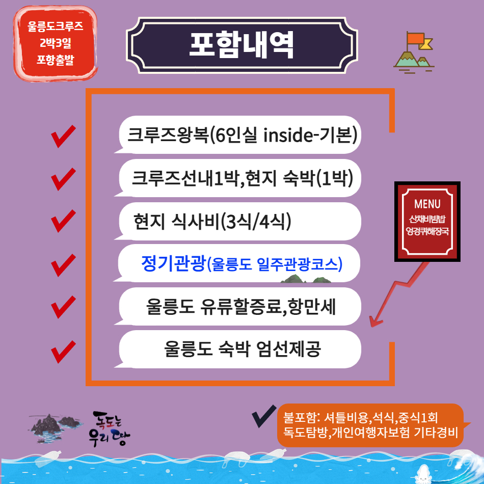 [품격] 포항출발 울릉도 크루즈 2박3일 - (2026년 여름휴가) - 상세 이미지 4