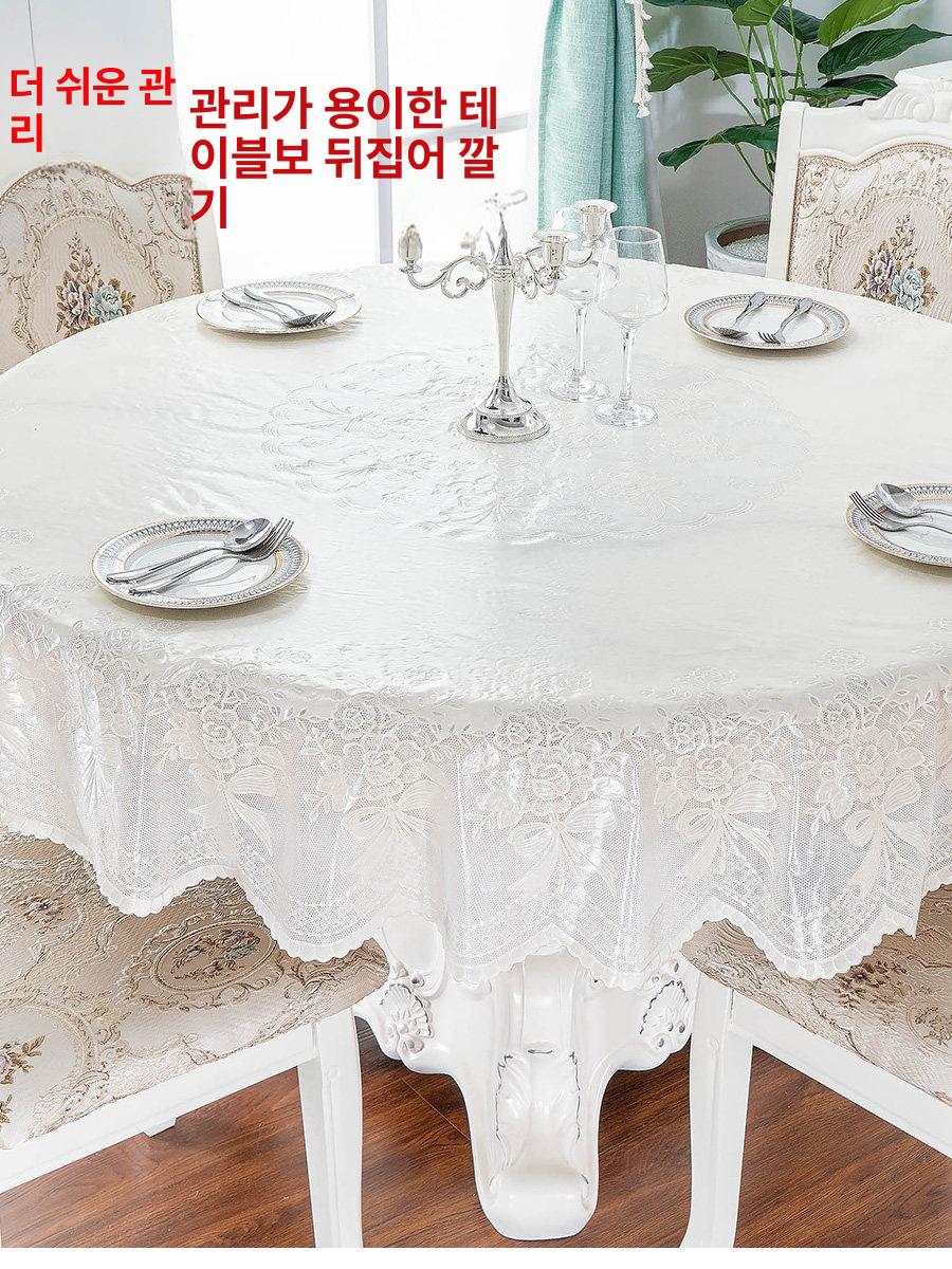 원형 테이블보 레이스 PVC 방수 식탁보