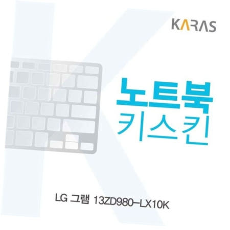 카라스인터내셔널 키스킨 LG 그램 노트북키스킨 키커버 13ZD980-LX10K용