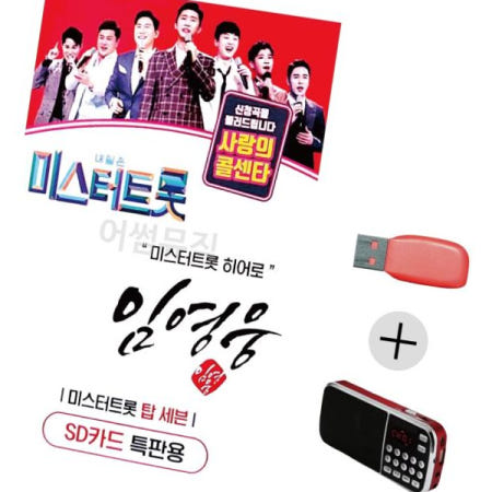 상세설명참조 이생강 임영웅 미스터트롯 히어로 USB+효도라디오