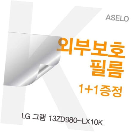 카라스인터내셔널 외부필름 LG 그램 외부보호필름(아셀로3종) 13ZD980-LX10K용