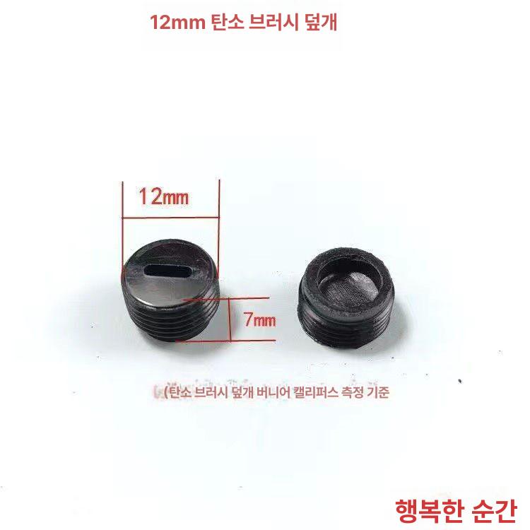 그라인더집진커버 플라스틱 스크류 카본 브러시 홀더 직경 12mm 13mm 14mm 15mm 16mm 17mm 18mm 20mm 22mm - 상세 이미지 5