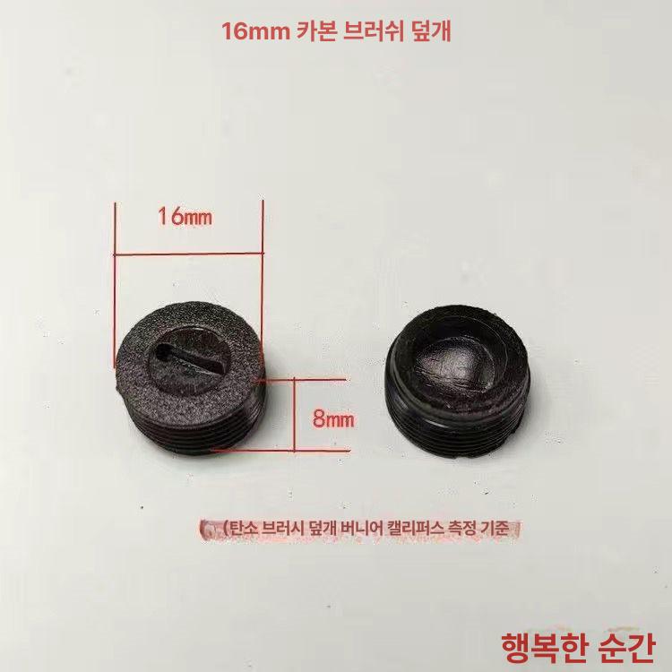 그라인더집진커버 플라스틱 스크류 카본 브러시 홀더 직경 12mm 13mm 14mm 15mm 16mm 17mm 18mm 20mm 22mm - 상세 이미지 3