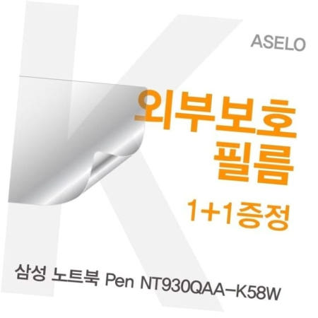 고광택보호필름 삼성 노트북 Pen 외부보호필름(아셀로3종) NT930QAA-K58W용