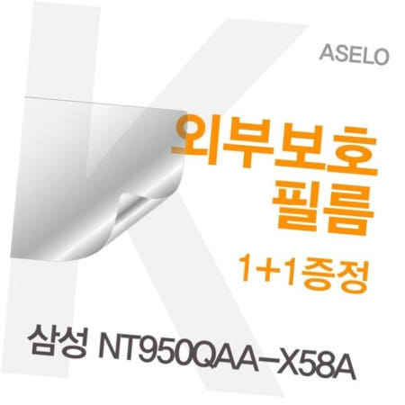 외부필름 삼성 외부보호필름(아셀로3종) NT950QAA-X58A용