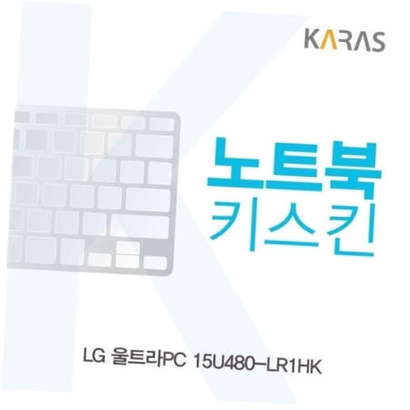 카라스인터내셔널 키스킨 LG 울트라PC 노트북키스킨 키커버 15U480-LR1HK용