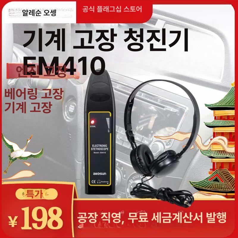 차량 전자청진기 차량용 청음기 이상음 감지기 결함 EM410 - 상세 이미지 2