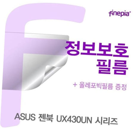 지문방지 ASUS 젠북 시리즈용 Privacy정보보호필름 UX430UN