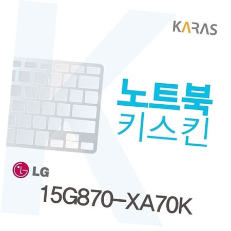 카라스인터내셔널 자판덮개 용 노트북키스킨 15G870-XA70K