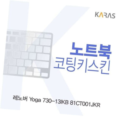 이물질방지 레노버 Yoga 코팅키스킨 730-13IKB 81CT001JKR용