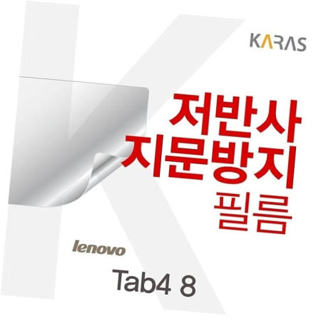 저반사필름 레노버 8용 Tab4