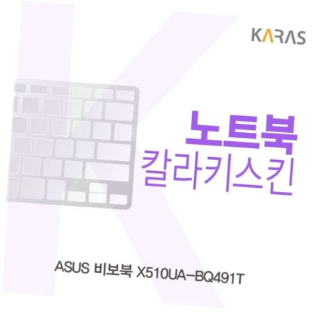 카라스인터내셔널 컬러키스킨 ASUS 비보북 칼라키스킨 X510UA-BQ491T용