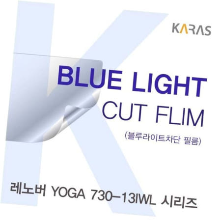 블루라이트차단 레노버 YOGA 시리즈용 블루라이트컷필름K 730-13IWL