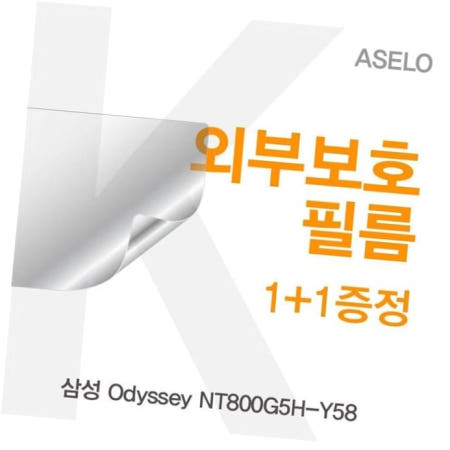 필름 삼성 Odyssey 외부보호필름(아셀로3종) NT800G5H-Y58용