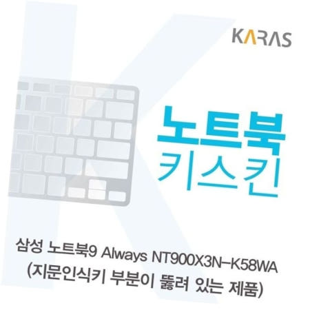 자판덮개 삼성 노트북9 Always 노트북키스킨 키커버 NT900X3N-K58WA(A타입)용